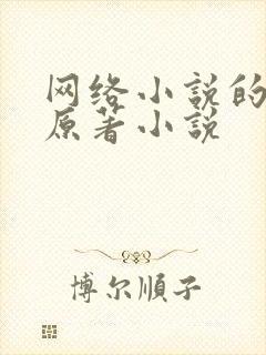 网络小说的法则原著小说