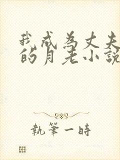 我成为丈夫妈妈的月老小说免费阅读