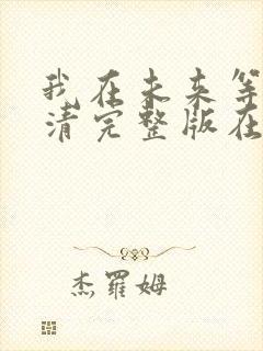 我在未来等你高清完整版在线观看