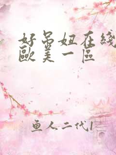 好吊妞在线视频欧美一区