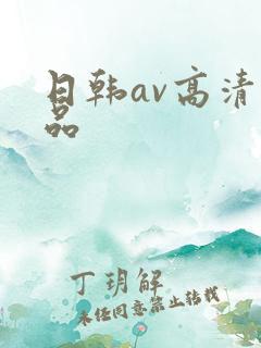 日韩av高清精品