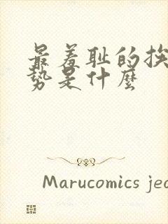 最羞耻的挨打姿势是什么