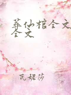 葬仙棺全文阅读全文