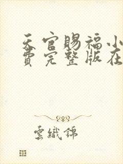 天官赐福小说免费完整版在线阅读