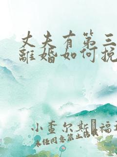 丈夫有第三者要离婚如何挽救