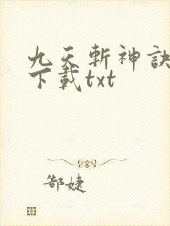 九天斩神诀免费下载txt