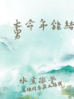 本命年能结婚吗男