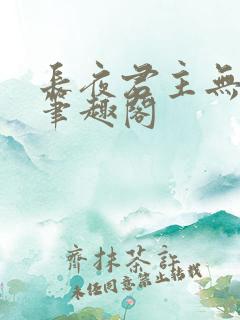 长夜君主无弹窗笔趣阁