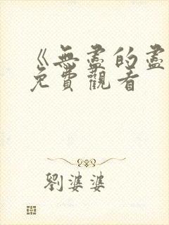 《无尽的尽头》免费观看