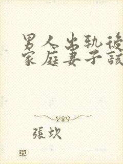 男人出轨后回归家庭妻子该怎么做