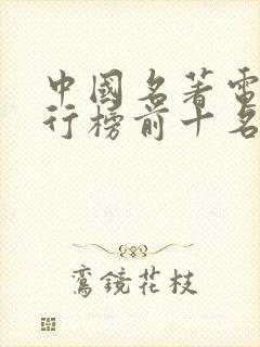 中国名著电影排行榜前十名