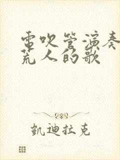 电吹管演奏北大荒人的歌