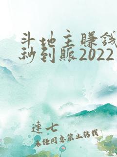 斗地主赚钱微信秒到账2022