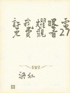 许我耀眼电视剧免费观看27集