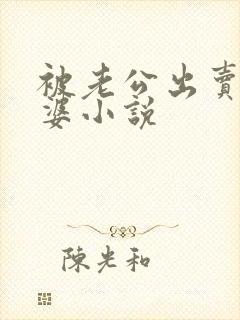 被老公出卖的老婆小说