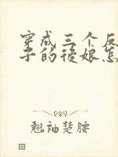 穿成三个反派崽子的后娘怎么办无弹窗