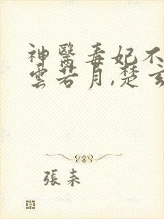 神医毒妃不好惹云若月,楚玄辰免费