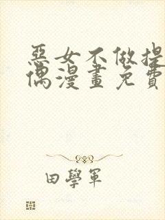 恶女不做提线木偶漫画免费观看