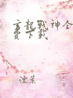 玄龙战神全本免费下载