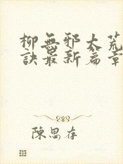 柳无邪太荒吞天诀最新篇章