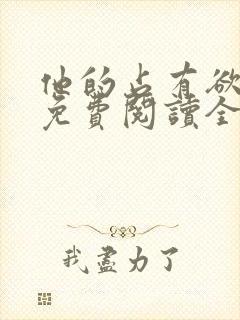 他的占有欲小说免费阅读全文无弹窗