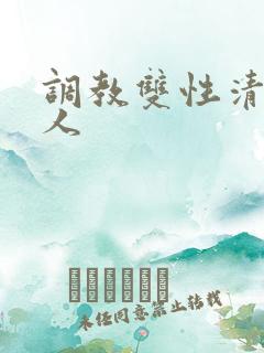 调教双性清冷美人