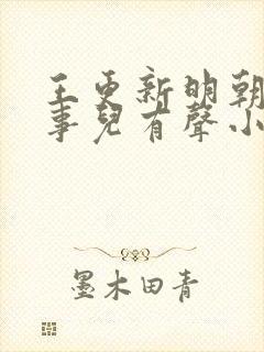 王更新明朝那些事儿有声小说免费