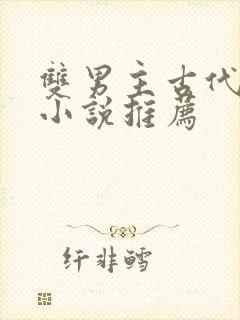 双男主古代权谋小说推荐