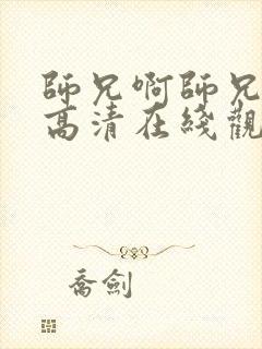 师兄啊师兄动漫高清在线观看