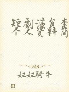 短剧演员李子杰个人资料简介