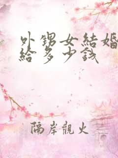 外甥女结婚舅舅给多少钱