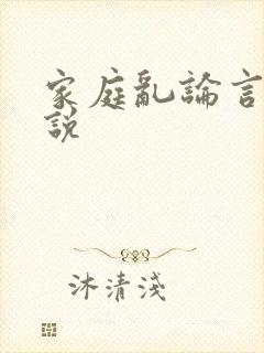 家庭乱论言情小说