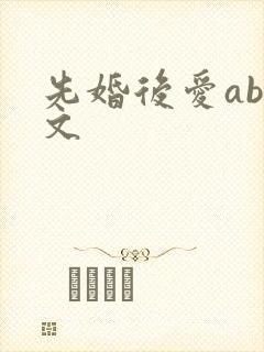 先婚后爱abo文