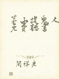 茅山捉鬼人完整免费听书