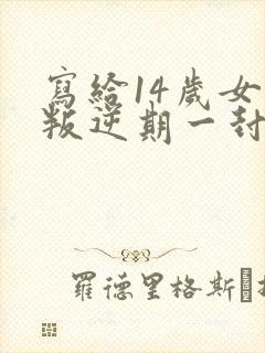 写给14岁女孩叛逆期一封信