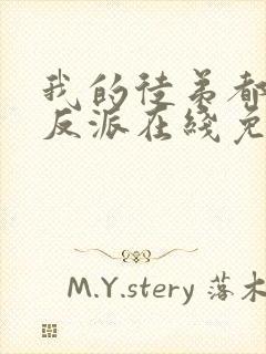 我的徒弟都是大反派在线免费看