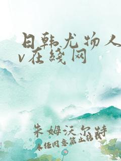 日韩尤物人妻av在线网