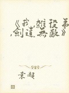 《我,杂役弟子,剑道无敌》