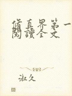 修真界第一阅读阅读全文