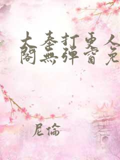 大奉打更人笔趣阁无弹窗免费阅读