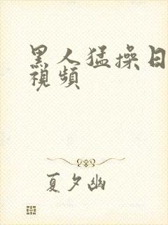 黑人猛操日本人视频