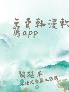 免费韩漫软件推荐app
