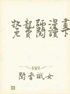 牧龙师漫画全集免费阅读下拉式