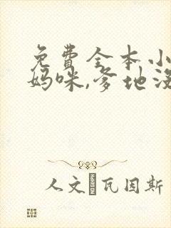 免费全本小说,妈咪,爹地没你不行