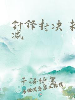 针锋对决 未删减