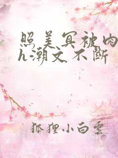 照美冥被肉干高h潮文不断