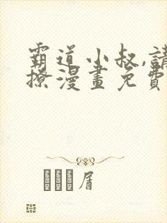 霸道小叔,请轻撩漫画免费看