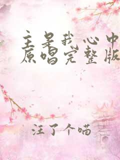 主是我心中的歌原唱完整版