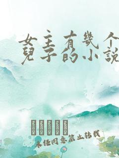 女主有几个大佬儿子的小说