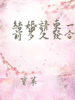 结婚请柬一般提前多久发合适?